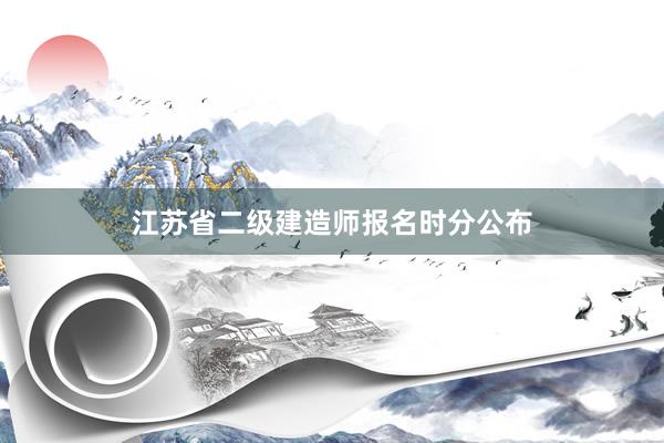 江苏省二级建造师报名时分公布