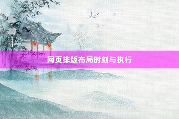 网页排版布局时刻与执行