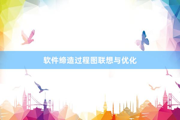 软件缔造过程图联想与优化