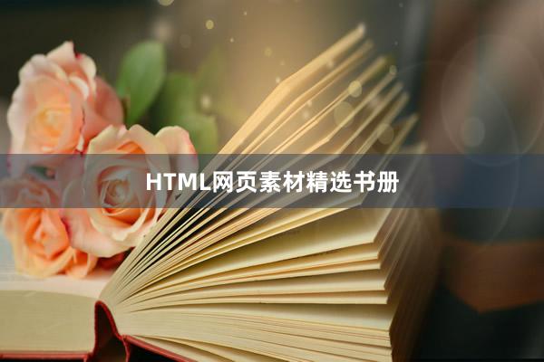 HTML网页素材精选书册