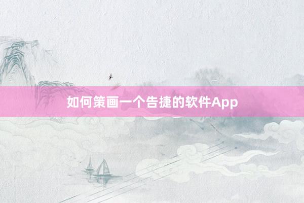 如何策画一个告捷的软件App