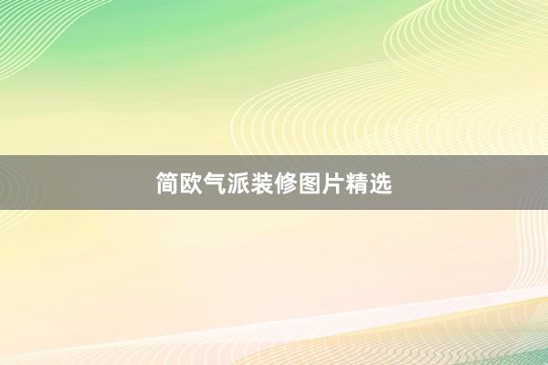 简欧气派装修图片精选