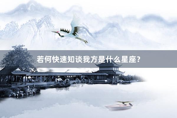 若何快速知谈我方是什么星座？