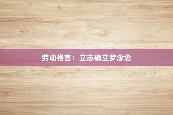 劳动格言：立志确立梦念念