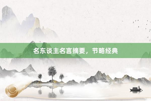 名东谈主名言摘要，节略经典