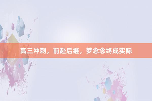 高三冲刺，前赴后继，梦念念终成实际