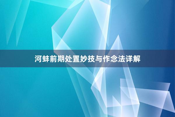 河蚌前期处置妙技与作念法详解
