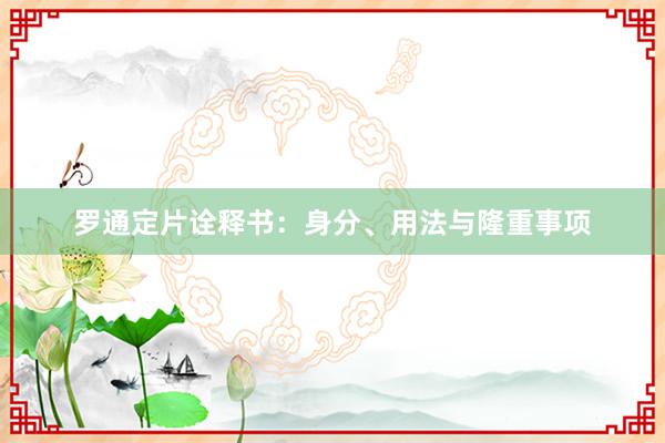 罗通定片诠释书：身分、用法与隆重事项