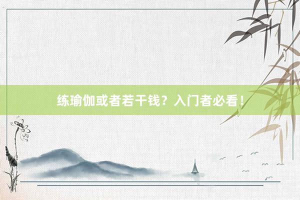 练瑜伽或者若干钱？入门者必看！