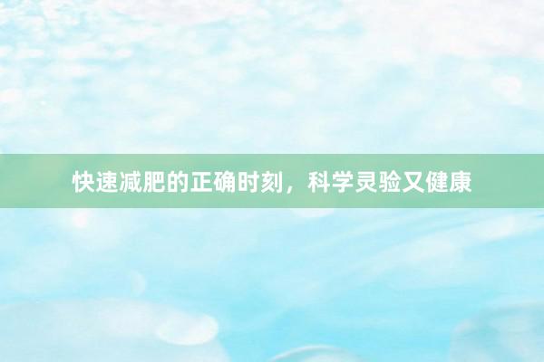 快速减肥的正确时刻，科学灵验又健康