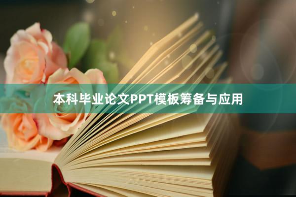 本科毕业论文PPT模板筹备与应用